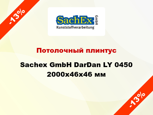Потолочный плинтус Sachex GmbH DarDan LY 0450 2000x46x46 мм