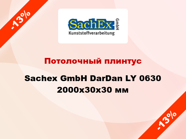 Потолочный плинтус Sachex GmbH DarDan LY 0630 2000x30x30 мм