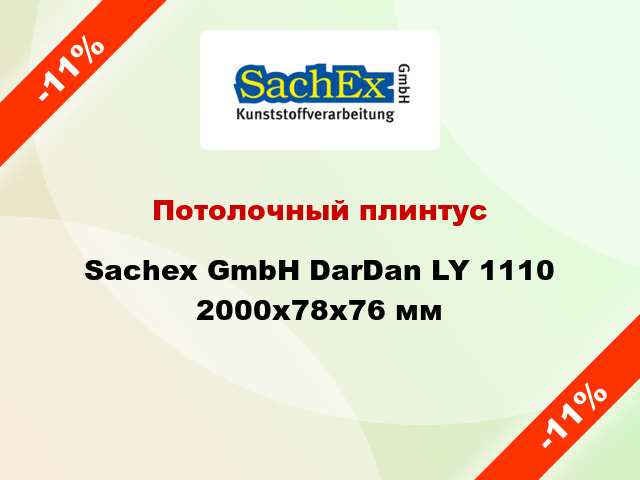 Потолочный плинтус Sachex GmbH DarDan LY 1110 2000x78x76 мм