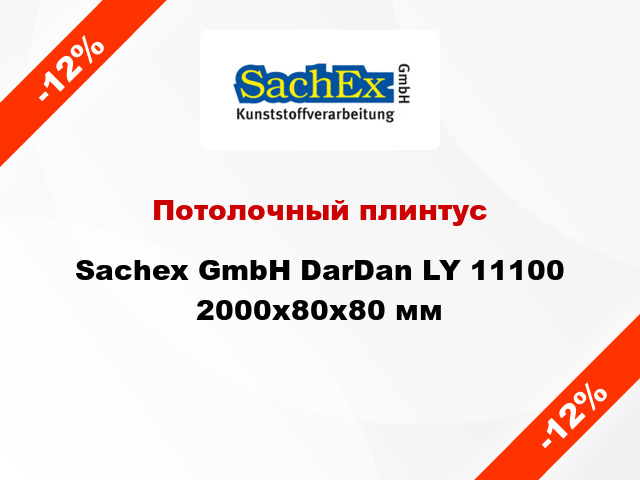 Потолочный плинтус Sachex GmbH DarDan LY 11100 2000x80x80 мм