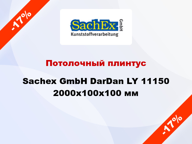 Потолочный плинтус Sachex GmbH DarDan LY 11150 2000x100x100 мм
