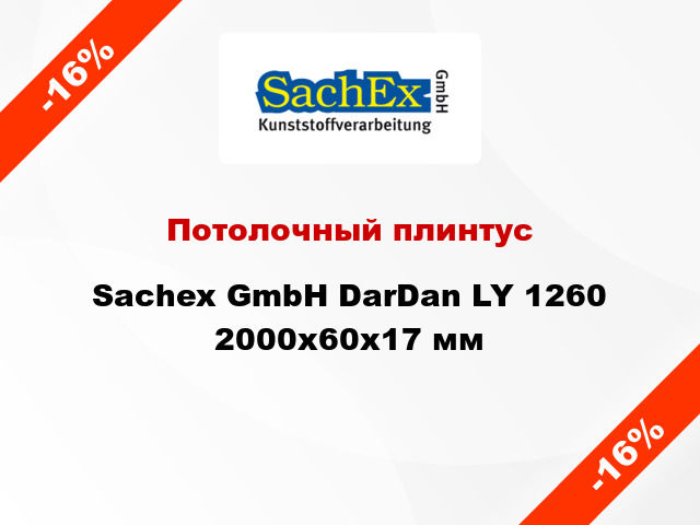Потолочный плинтус Sachex GmbH DarDan LY 1260 2000x60x17 мм