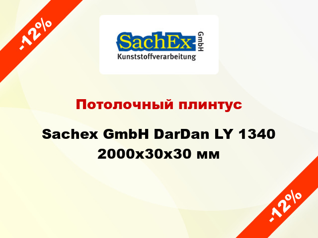 Потолочный плинтус Sachex GmbH DarDan LY 1340 2000x30x30 мм