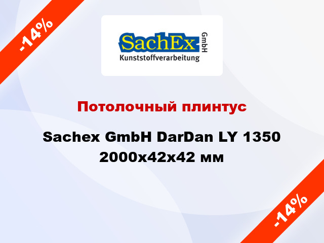 Потолочный плинтус Sachex GmbH DarDan LY 1350 2000x42x42 мм
