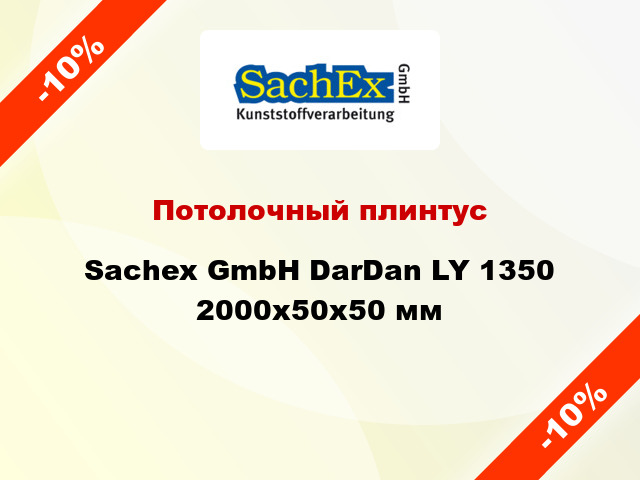 Потолочный плинтус Sachex GmbH DarDan LY 1350 2000x50x50 мм