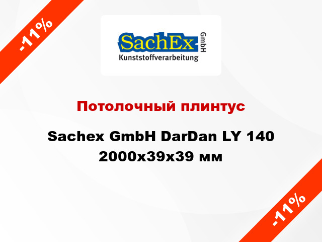 Потолочный плинтус Sachex GmbH DarDan LY 140 2000x39x39 мм