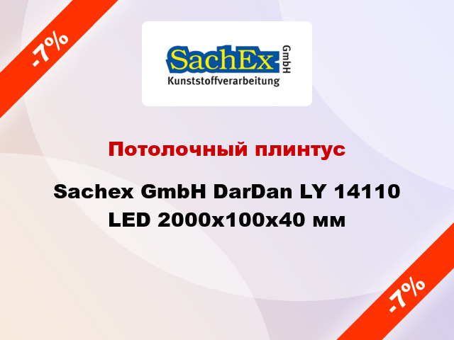 Потолочный плинтус Sachex GmbH DarDan LY 14110 LED 2000x100x40 мм