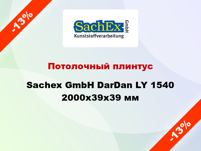 Потолочный плинтус Sachex GmbH DarDan LY 1540 2000x39x39 мм