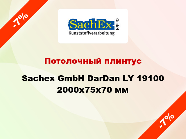 Потолочный плинтус Sachex GmbH DarDan LY 19100 2000x75x70 мм