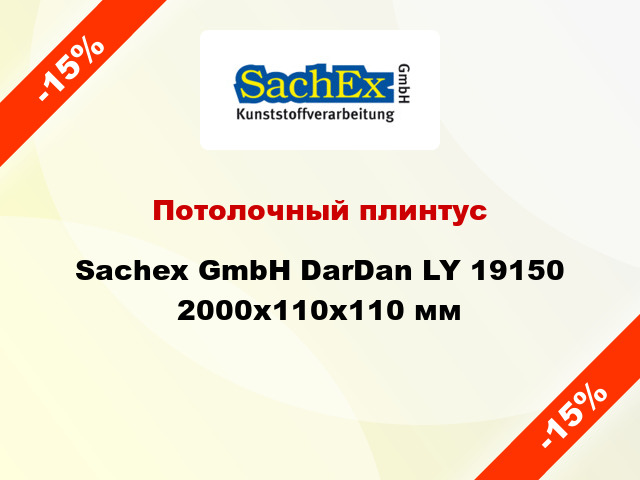 Потолочный плинтус Sachex GmbH DarDan LY 19150 2000x110x110 мм