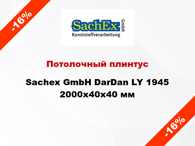 Потолочный плинтус Sachex GmbH DarDan LY 1945 2000x40x40 мм