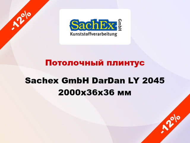 Потолочный плинтус Sachex GmbH DarDan LY 2045 2000x36x36 мм