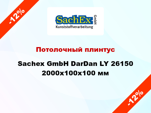Потолочный плинтус Sachex GmbH DarDan LY 26150 2000x100x100 мм