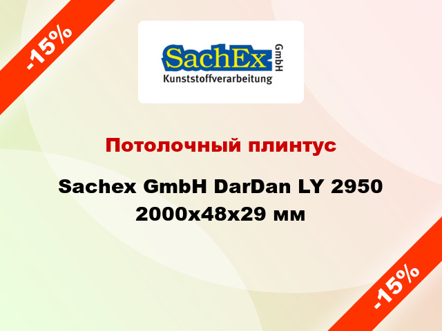 Потолочный плинтус Sachex GmbH DarDan LY 2950 2000x48x29 мм