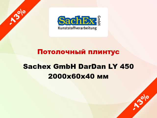 Потолочный плинтус Sachex GmbH DarDan LY 450 2000x60x40 мм