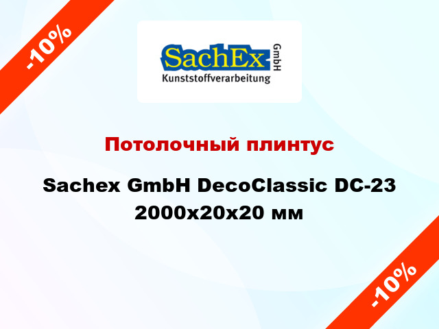 Потолочный плинтус Sachex GmbH DecoClassic DC-23 2000x20x20 мм