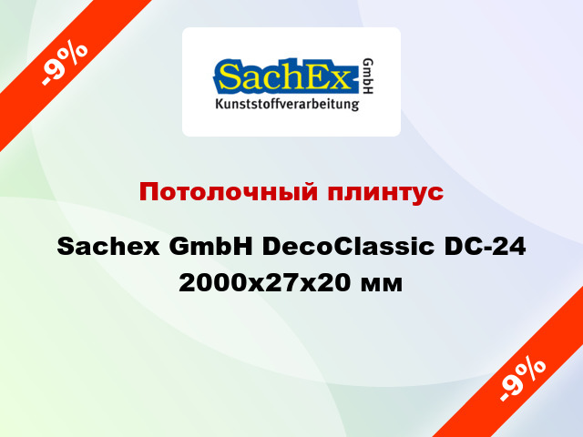 Потолочный плинтус Sachex GmbH DecoClassic DC-24 2000x27x20 мм