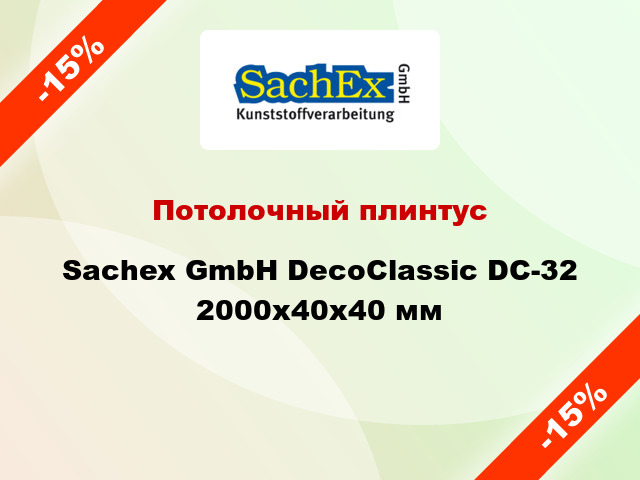 Потолочный плинтус Sachex GmbH DecoClassic DC-32 2000x40x40 мм