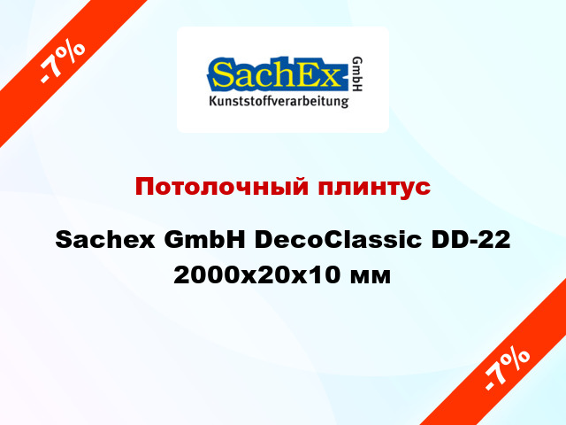 Потолочный плинтус Sachex GmbH DecoClassic DD-22 2000x20x10 мм