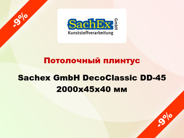 Потолочный плинтус Sachex GmbH DecoClassic DD-45 2000x45x40 мм
