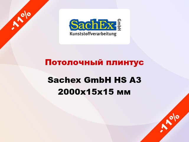 Потолочный плинтус Sachex GmbH HS А3 2000x15x15 мм