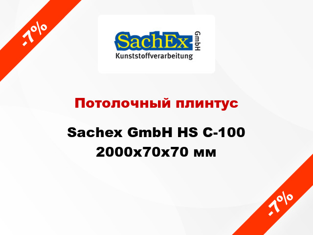 Потолочный плинтус Sachex GmbH HS C-100 2000x70x70 мм