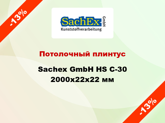 Потолочный плинтус Sachex GmbH HS C-30 2000x22x22 мм