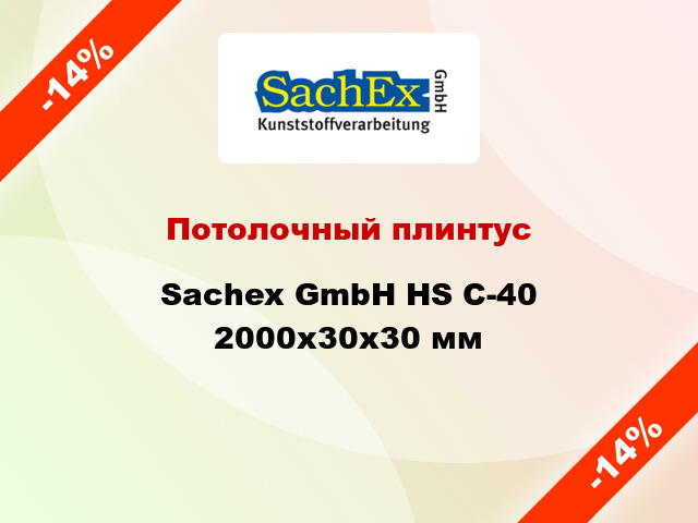 Потолочный плинтус Sachex GmbH HS C-40 2000x30x30 мм