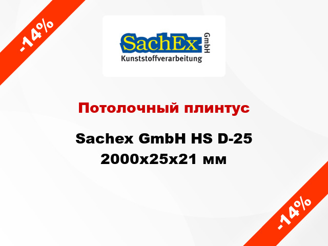 Потолочный плинтус Sachex GmbH HS D-25 2000x25x21 мм