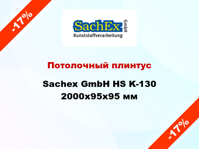 Потолочный плинтус Sachex GmbH HS K-130 2000x95x95 мм