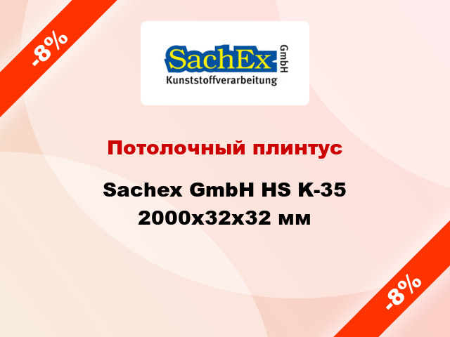 Потолочный плинтус Sachex GmbH HS K-35 2000x32x32 мм