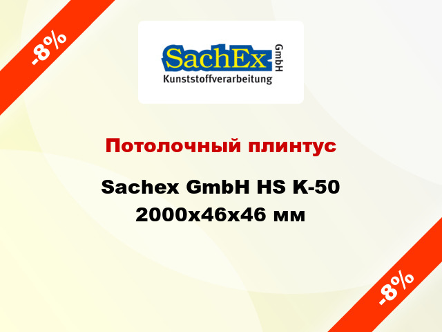 Потолочный плинтус Sachex GmbH HS K-50 2000x46x46 мм