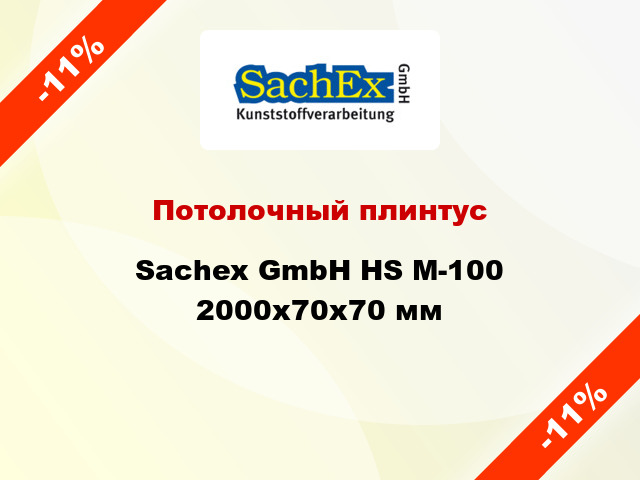 Потолочный плинтус Sachex GmbH HS M-100 2000x70x70 мм