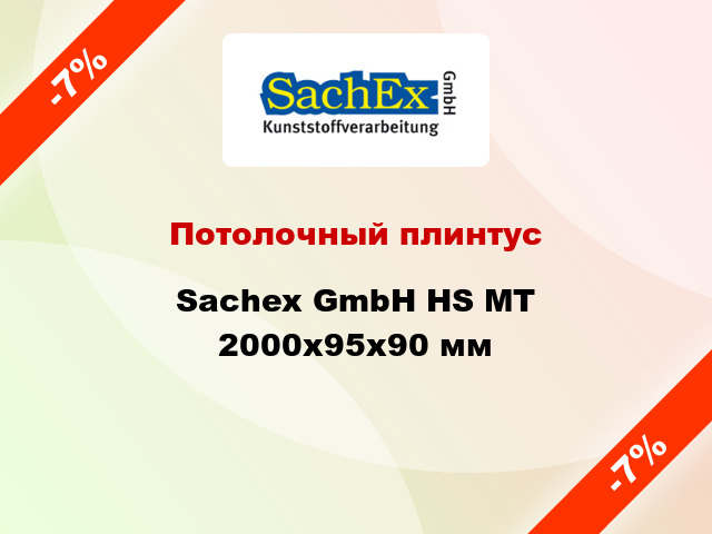 Потолочный плинтус Sachex GmbH HS MT 2000x95x90 мм