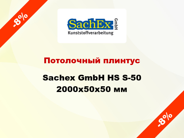 Потолочный плинтус Sachex GmbH HS S-50 2000x50x50 мм
