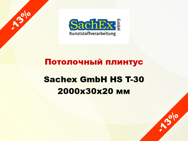 Потолочный плинтус Sachex GmbH HS T-30 2000x30x20 мм