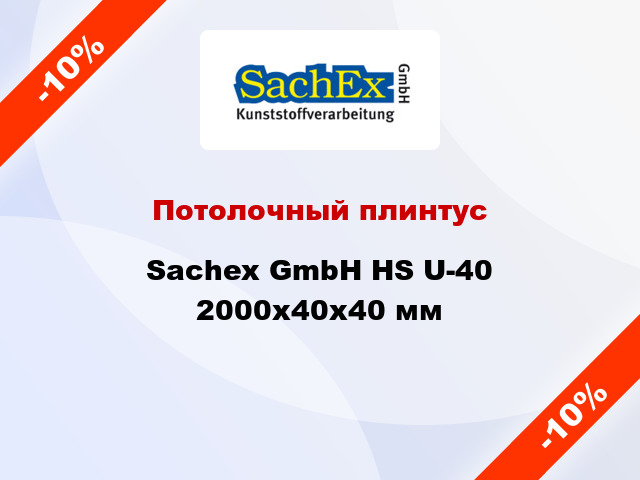 Потолочный плинтус Sachex GmbH HS U-40 2000x40x40 мм