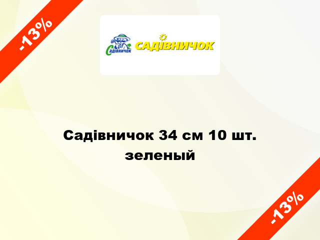 Садівничок 34 см 10 шт. зеленый