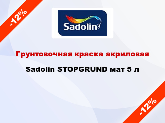 Грунтовочная краска акриловая Sadolin STOPGRUND мат 5 л