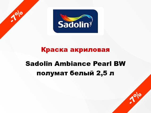 Краска акриловая Sadolin Ambiance Pearl BW полумат белый 2,5 л