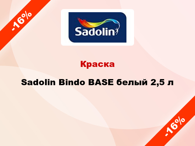 Краска Sadolin Bindo BASE белый 2,5 л