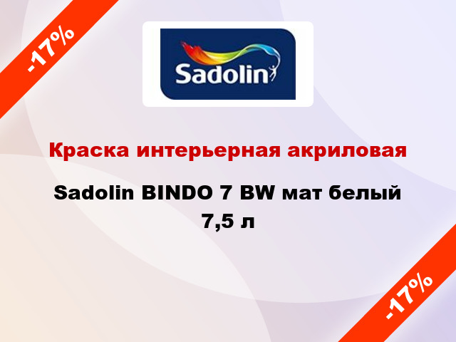 Краска интерьерная акриловая Sadolin BINDO 7 BW мат белый 7,5 л