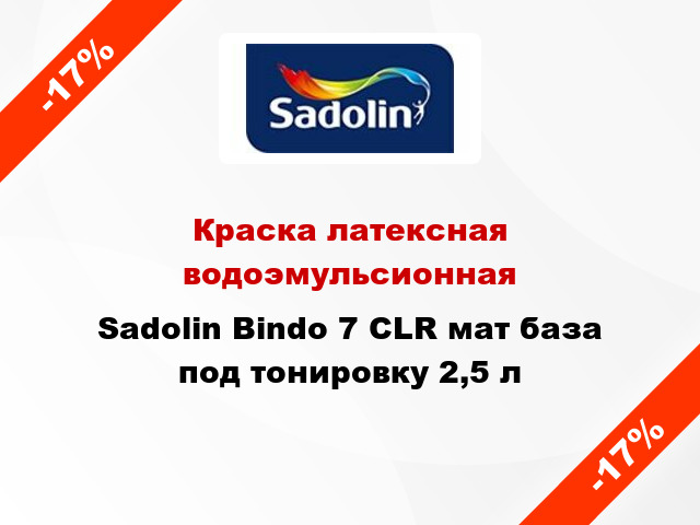 Краска латексная водоэмульсионная Sadolin Bindo 7 CLR мат база под тонировку 2,5 л