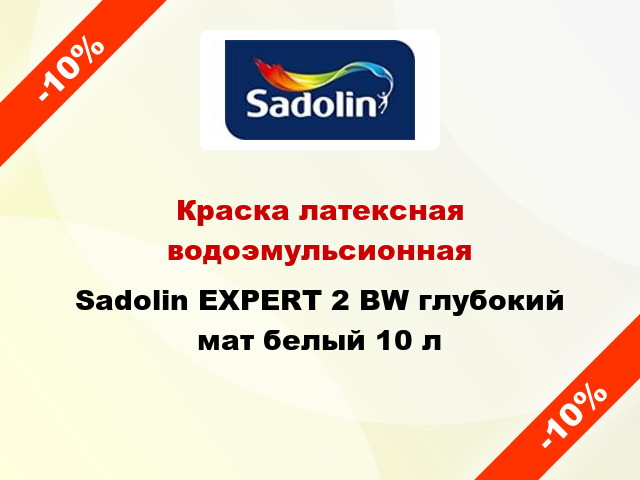 Краска латексная водоэмульсионная Sadolin EXPERT 2 BW глубокий мат белый 10 л