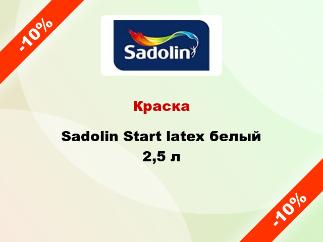 Краска Sadolin Start latex белый 2,5 л