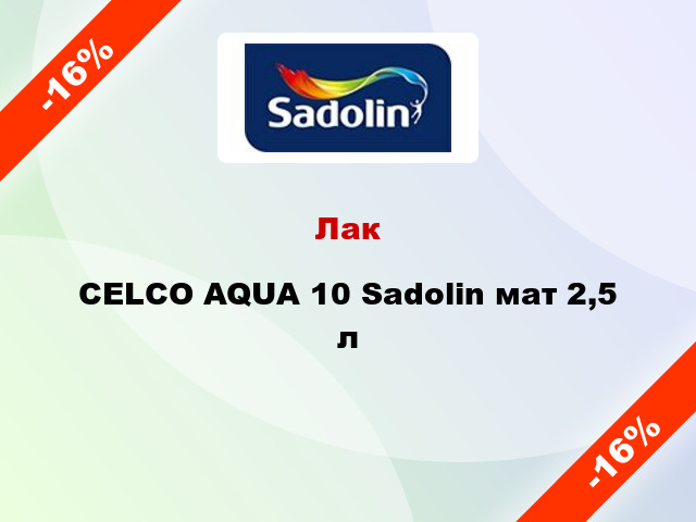 Лак CELCO AQUА 10 Sadolin мат 2,5 л