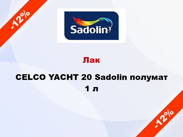 Лак CELCO YACHT 20 Sadolin полумат 1 л