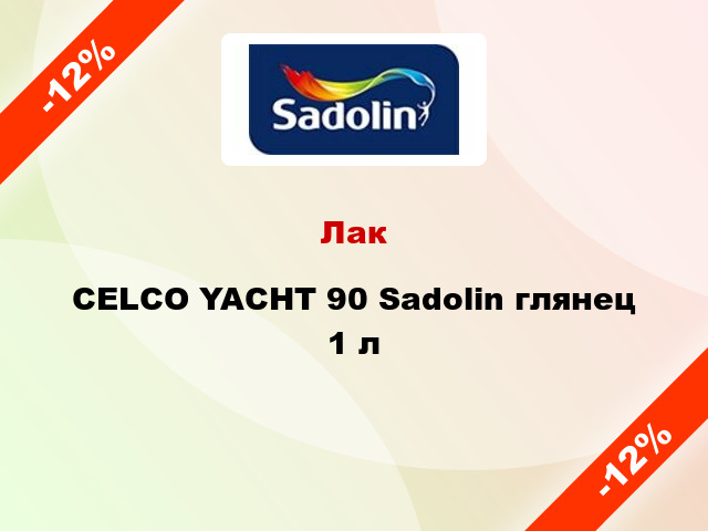 Лак CELCO YACHT 90 Sadolin глянец 1 л