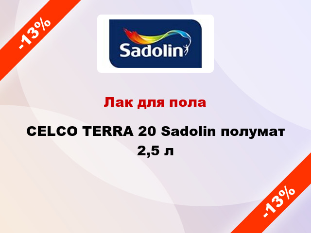 Лак для пола CELCO TERRA 20 Sadolin полумат 2,5 л