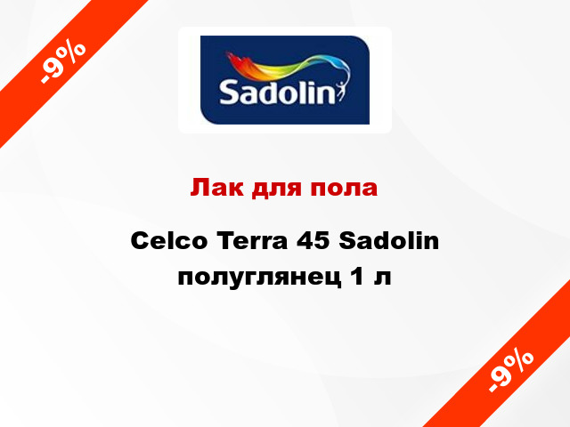 Лак для пола Celco Terra 45 Sadolin полуглянец 1 л